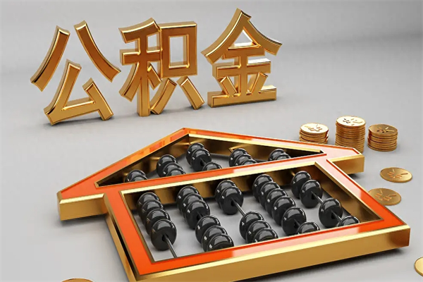 开平离职公积取（离职取公积金流程）